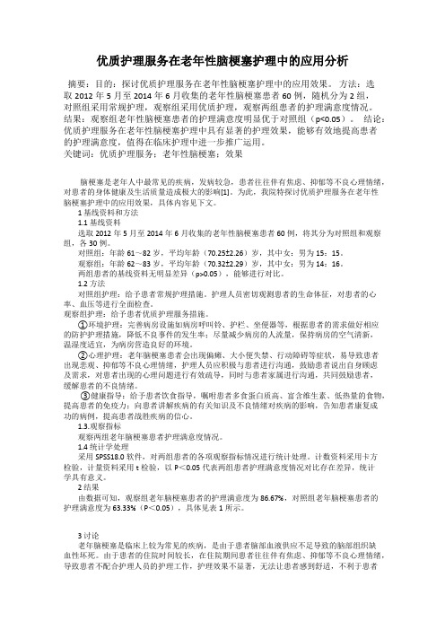 优质护理服务在老年性脑梗塞护理中的应用分析