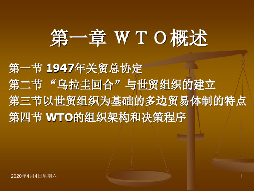 第一章 WTO概述