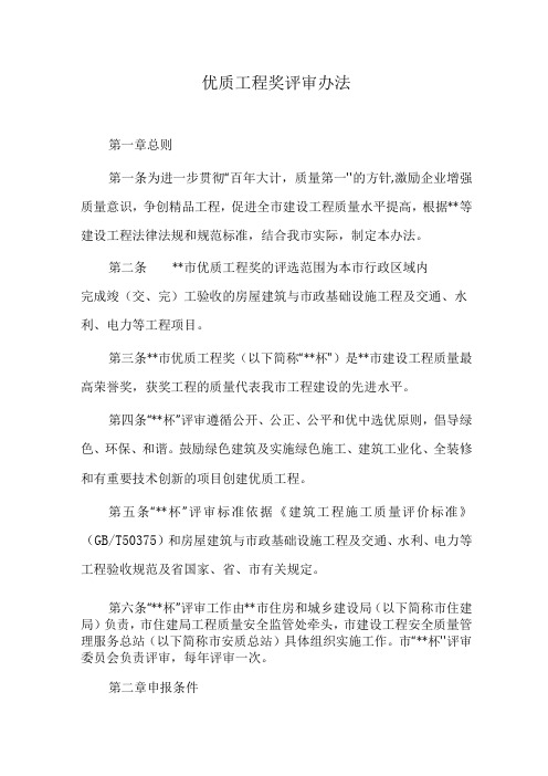 优质工程奖评审办法.docx