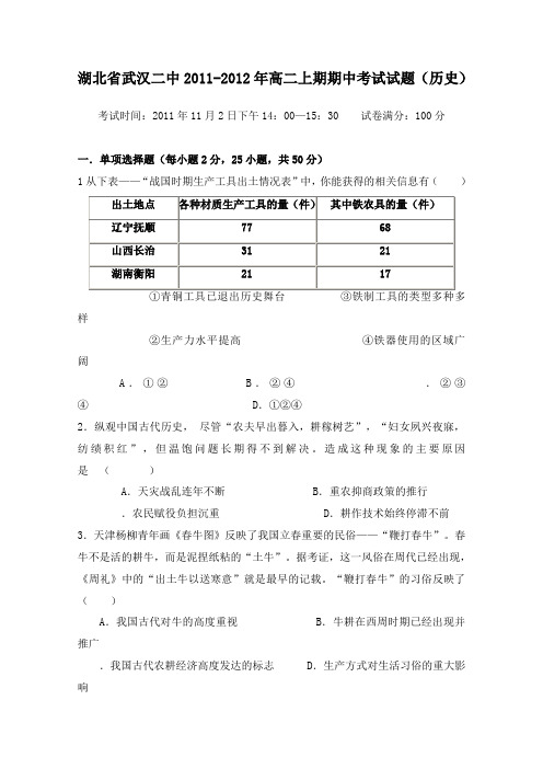 湖北省武汉二中2011-2012学年高二历史上学期期中检测卷及答案