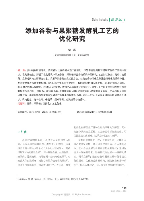 添加谷物与果聚糖发酵乳工艺的优化研究