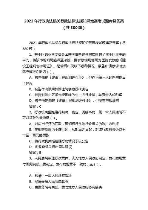 2021年行政执法机关行政法律法规知识竞赛考试题库及答案（共380题）