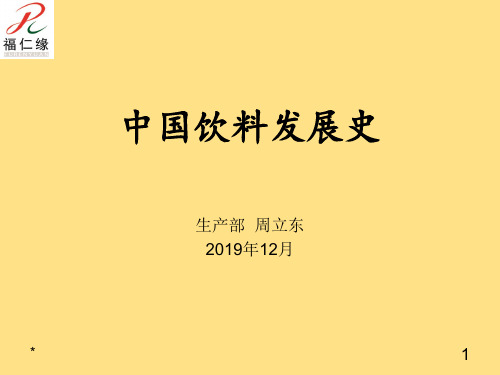 中国饮料发展史