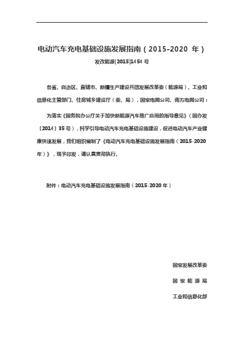 发改能源2015-1454号 -电动汽车充电基础设施发展指南设计(2015-2020 年)