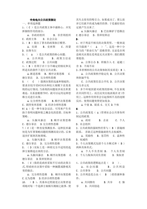 公共政策概论期末考试(字母排序版)