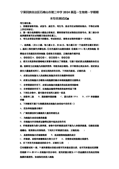 宁夏回族自治区石嘴山市第三中学2024届高一生物第一学期期末综合测试试题含解析