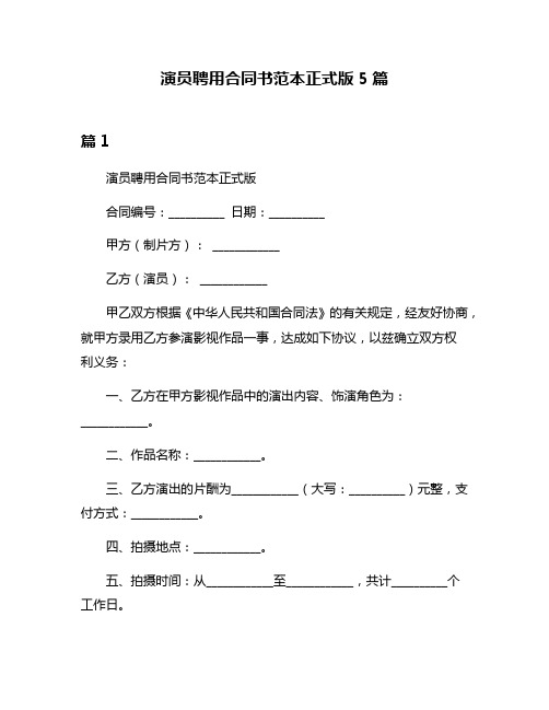 演员聘用合同书范本正式版5篇