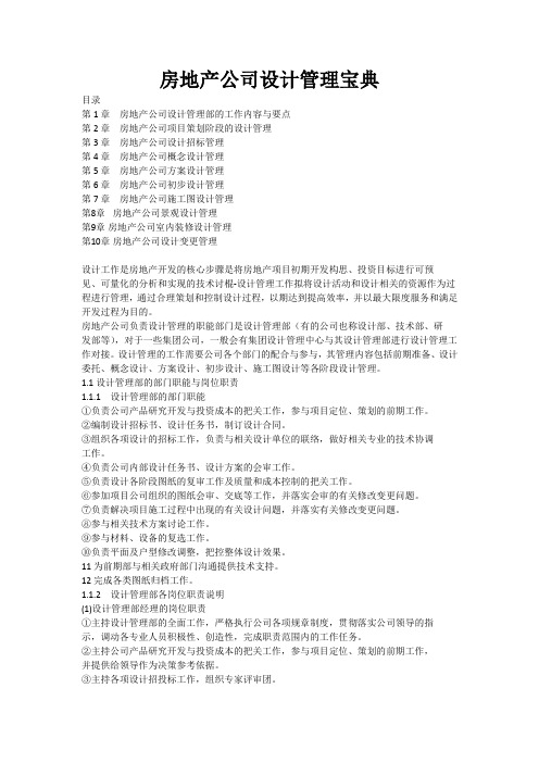 管理知识-房地产公司设计管理宝典0 精品