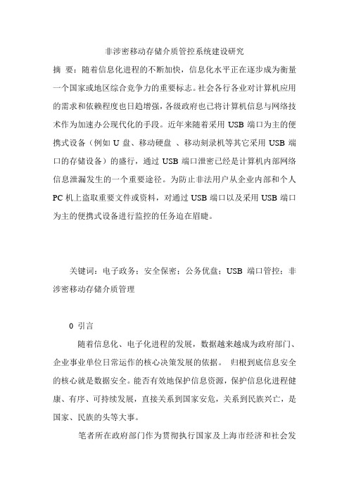 非涉密移动存储介质管控系统建设研究
