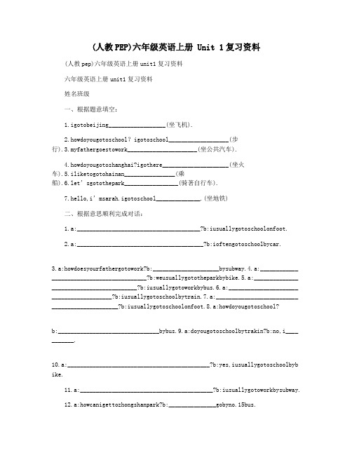 (人教PEP)六年级英语上册 Unit 1复习资料