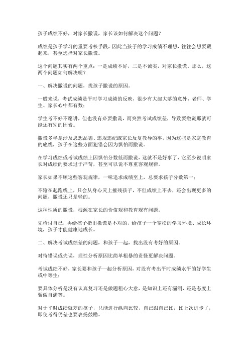 孩子成绩不好,对家长撒谎,家长该如何解决这个问题？