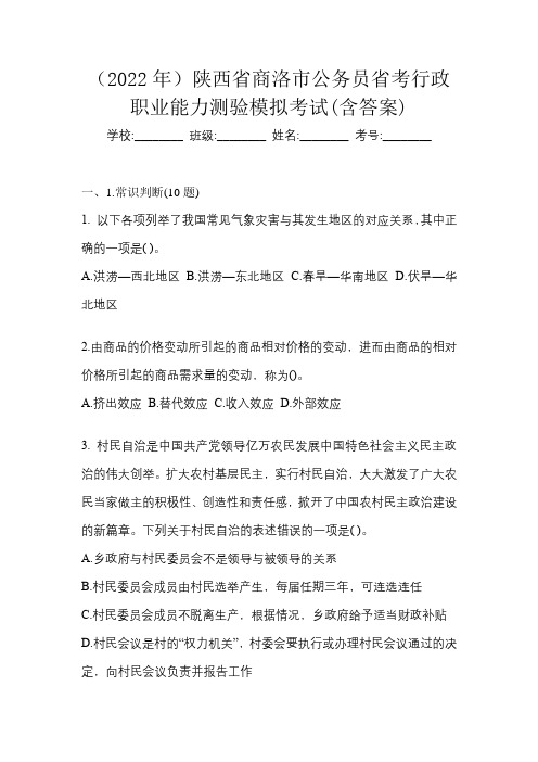 (2022年)陕西省商洛市公务员省考行政职业能力测验模拟考试(含答案)