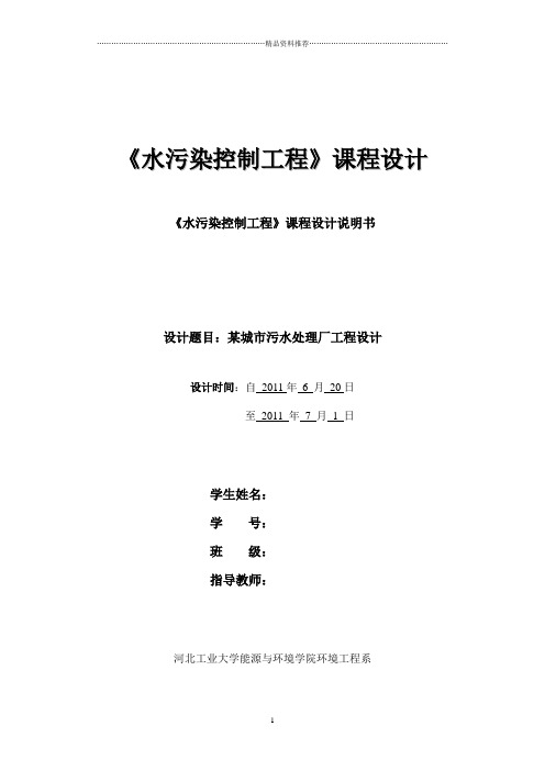 水污染控制工程课程设计说明书 某城市污水处理厂工程设计