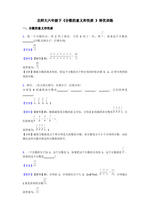 北师大六年级下《分数的意义和性质 》培优训练