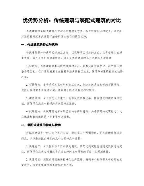 优劣势分析：传统建筑与装配式建筑的对比