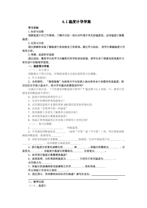 人教版-物理-八年级上册-八年级《3.1温度计》导学案 山东东营二中