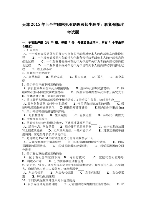 天津2015年上半年临床执业助理医师生理学：肌紧张概述考试题