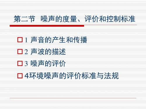 12噪声的度量、评价和控制标准