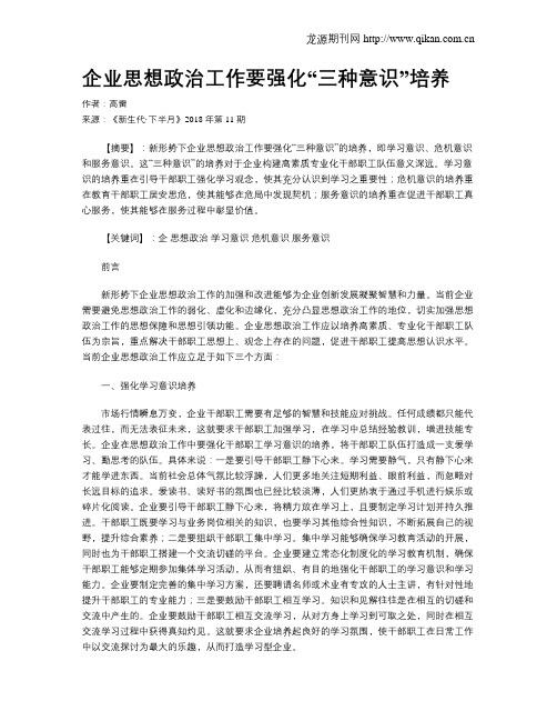 企业思想政治工作要强化“三种意识”培养