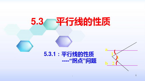 平行线中的拐点问题PPT课件