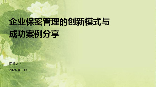 企业保密管理的创新模式与成功案例分享