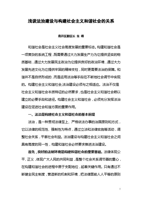 浅谈法治建设与构建社会主义和谐社会的关系