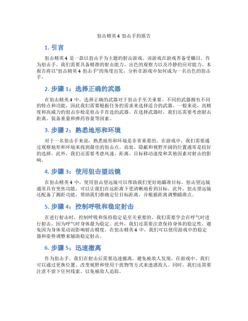 狙击精英4狙击手的报告