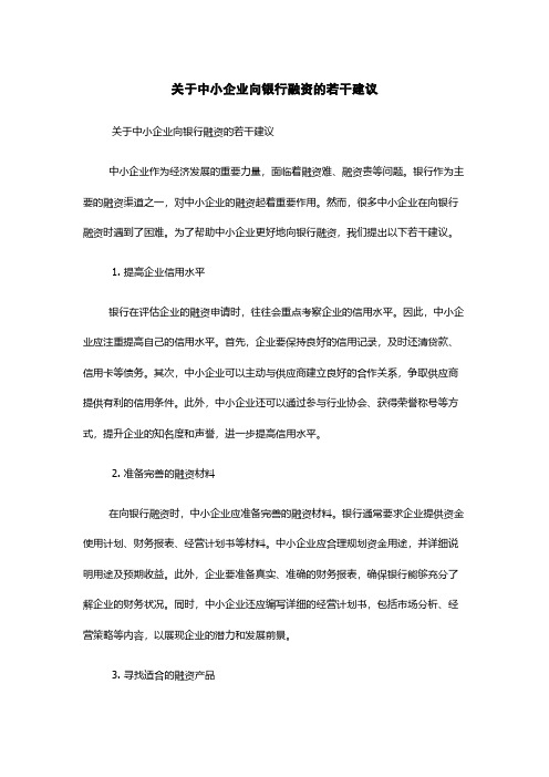 关于中小企业向银行融资的若干建议