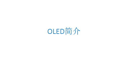 OLED简介