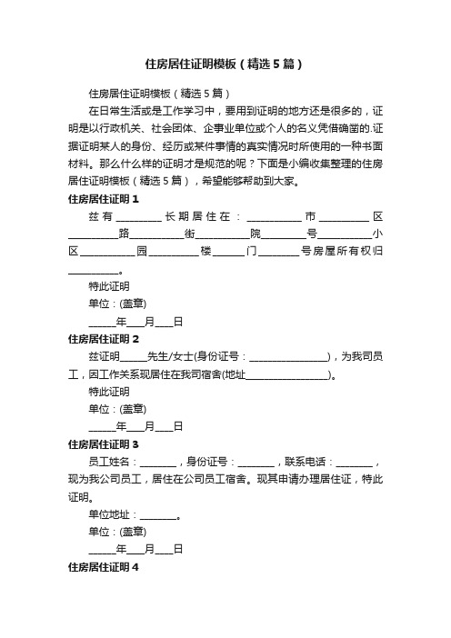 住房居住证明模板（精选5篇）