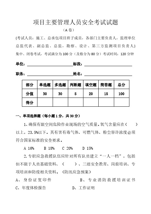 地铁业主对项目主要管理人员安全考试试题及答案解析2