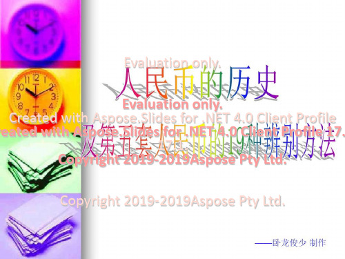人民币历史及第五套人民币的19种辨别方法共42页