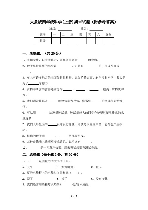 大象版四年级科学(上册)期末试题(附参考答案)