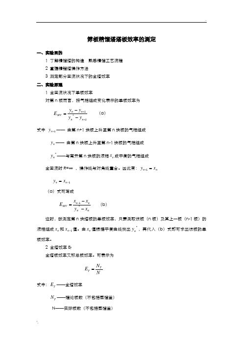 化工原理实验报告_塔板效率