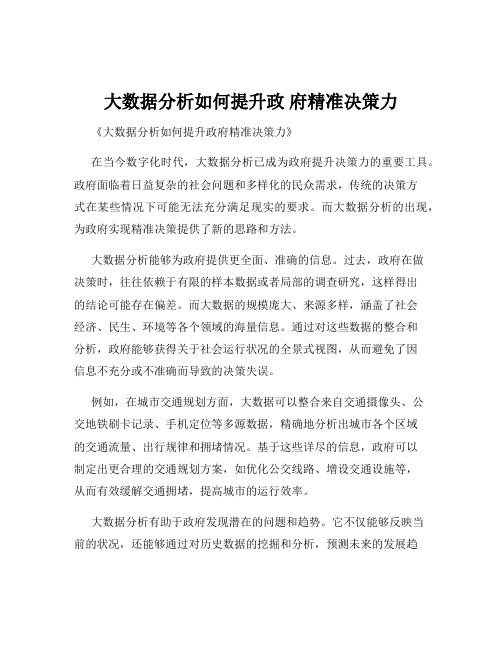 大数据分析如何提升政 府精准决策力