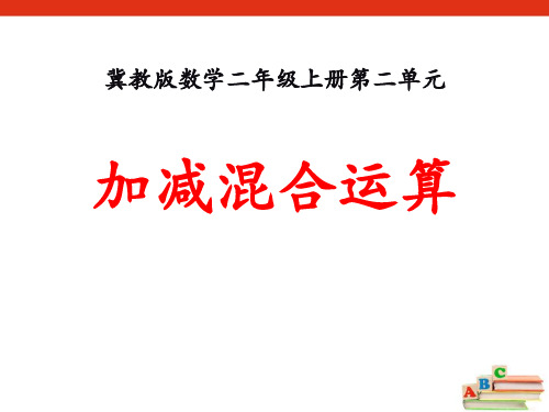 冀教版二年级数学上册《加减混合运算》PPT课件(2篇)