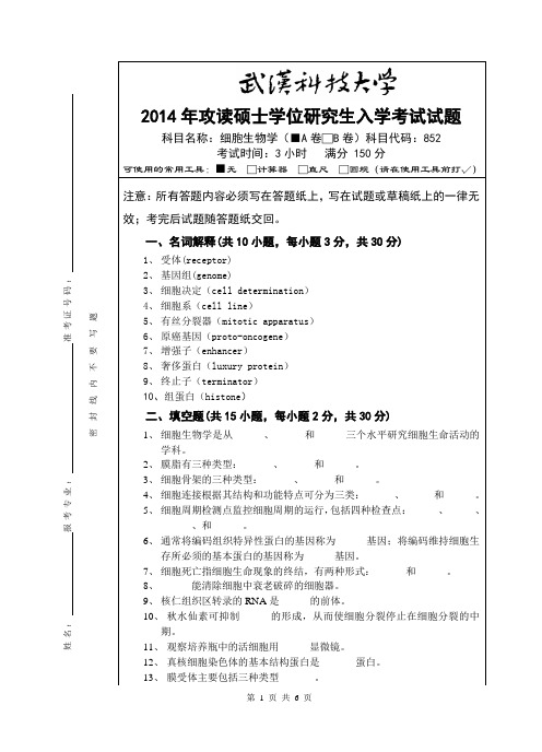 2014年武汉科技大学考研试题852细胞生物学(A卷)和标准答案