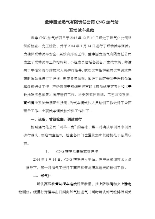 燃气有限责任公司CNG加气站联动试车总结