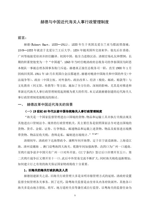 赫德与中国近代海关人事行政管理制度.