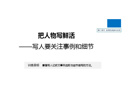 人教版高中语文必修上册课件第二单元单元写作导学案把人物写鲜活——写人要关注事例和细节