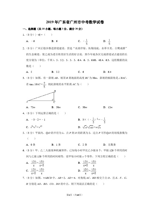 2019年广东省广州市中考数学试卷真题(附答案)