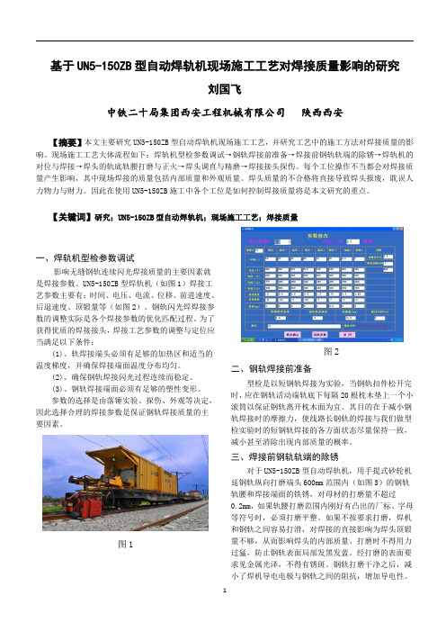 基于UN5-150ZB型自动焊轨机现场施工工艺对焊接质量影响的研究