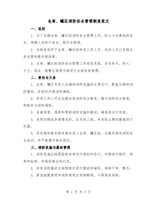 仓库、罐区消防安全管理制度范文（三篇）