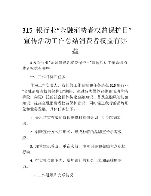 315银行业“金融消费者权益保护日”宣传活动工作总结消费者权益有哪些