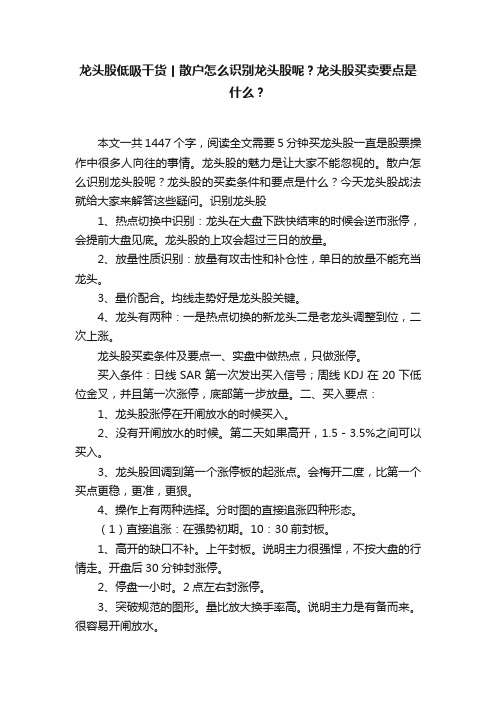 龙头股低吸干货丨散户怎么识别龙头股呢？龙头股买卖要点是什么？