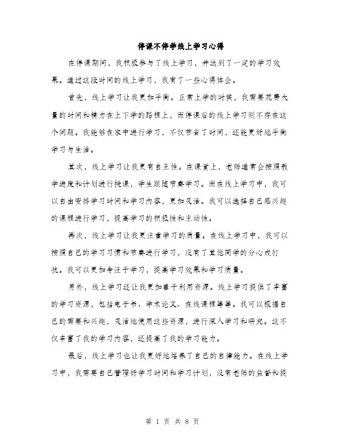 停课不停学线上学习心得(4篇)