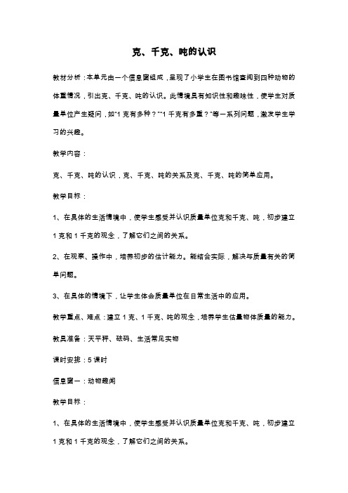 2019—2020年西师大版小学数学三年级上册《克、千克、吨的认识》教案.doc