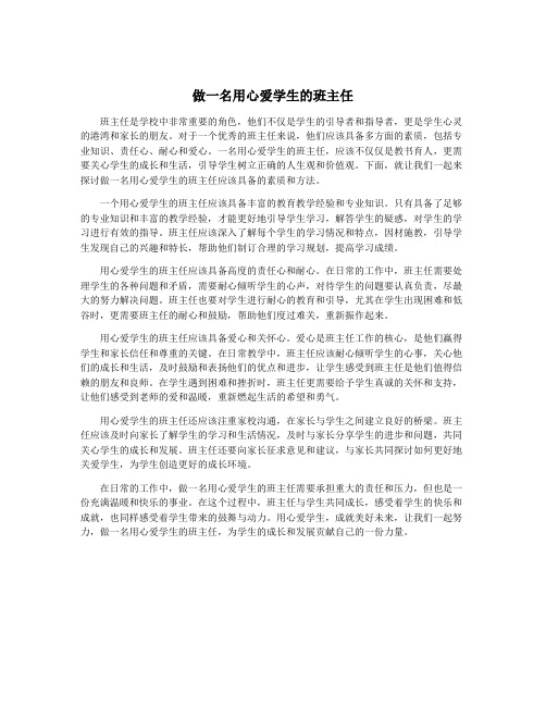 做一名用心爱学生的班主任