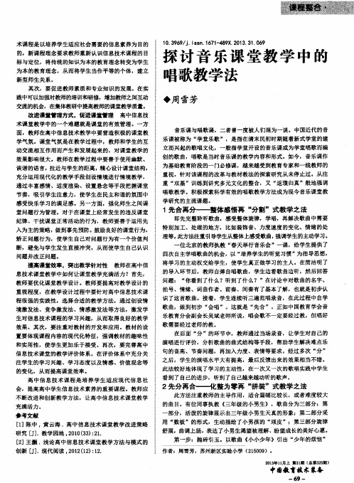 探讨音乐课堂教学中的唱歌教学法