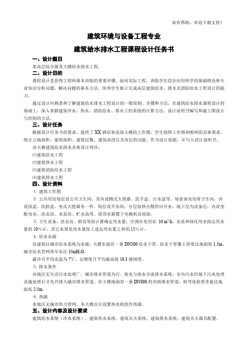 建筑给排水课程设计任务书指示书(级)